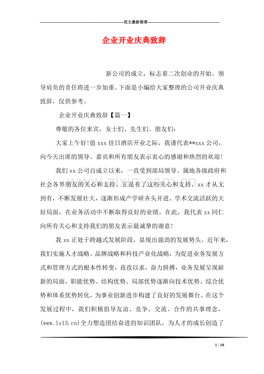 企业开业庆典致辞.doc_第1页