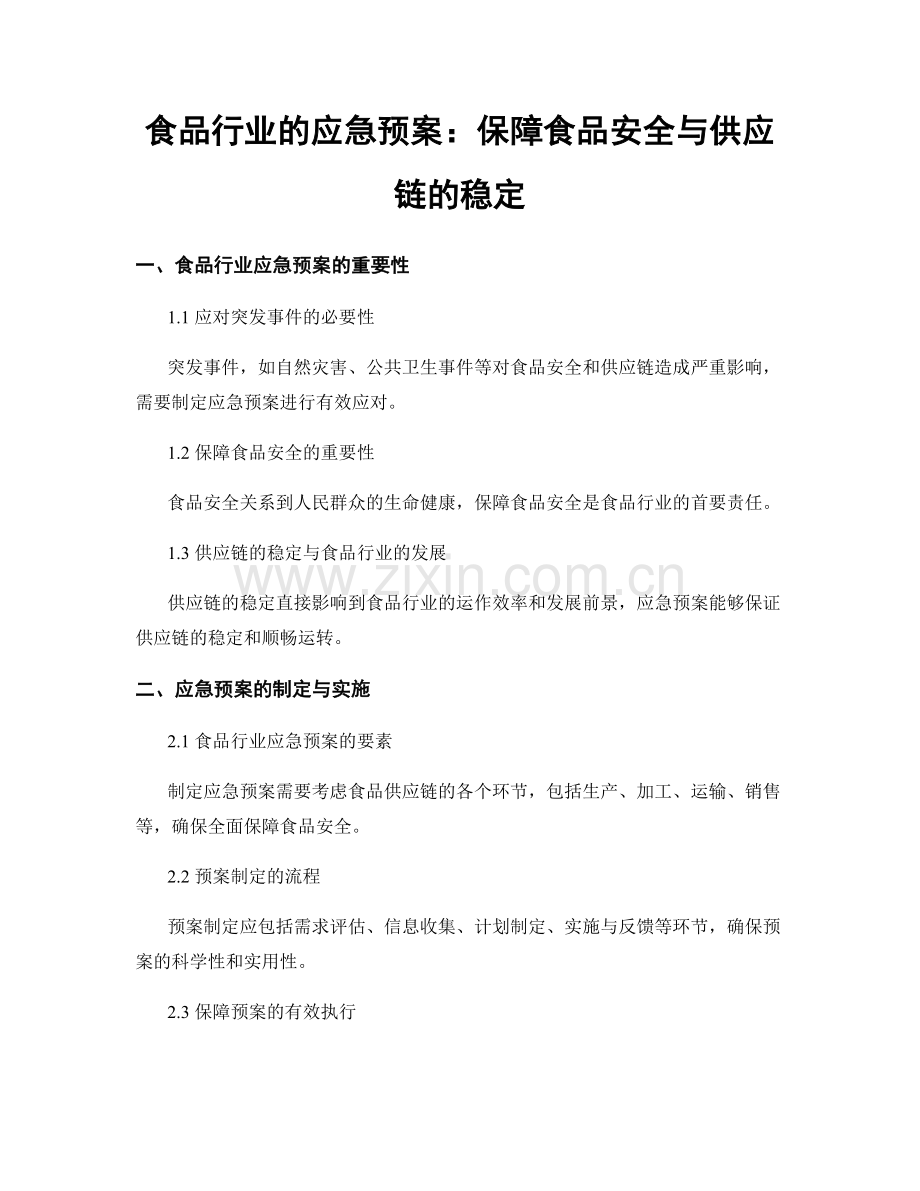 食品行业的应急预案：保障食品安全与供应链的稳定.docx_第1页