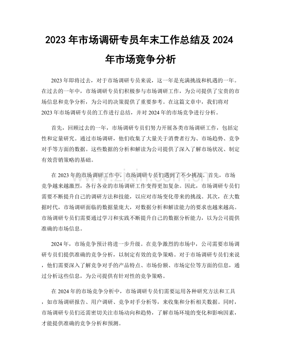 2023年市场调研专员年末工作总结及2024年市场竞争分析.docx_第1页