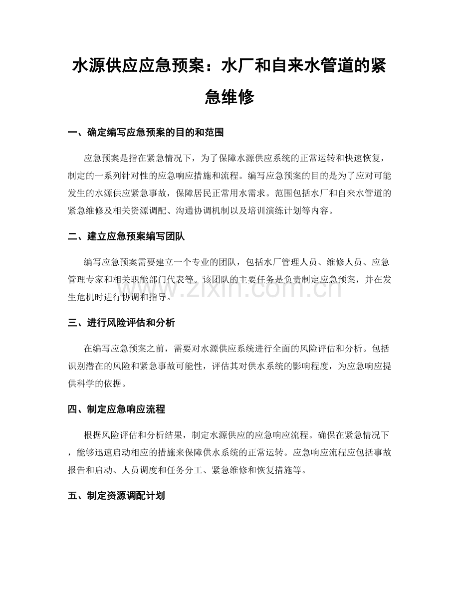 水源供应应急预案：水厂和自来水管道的紧急维修.docx_第1页