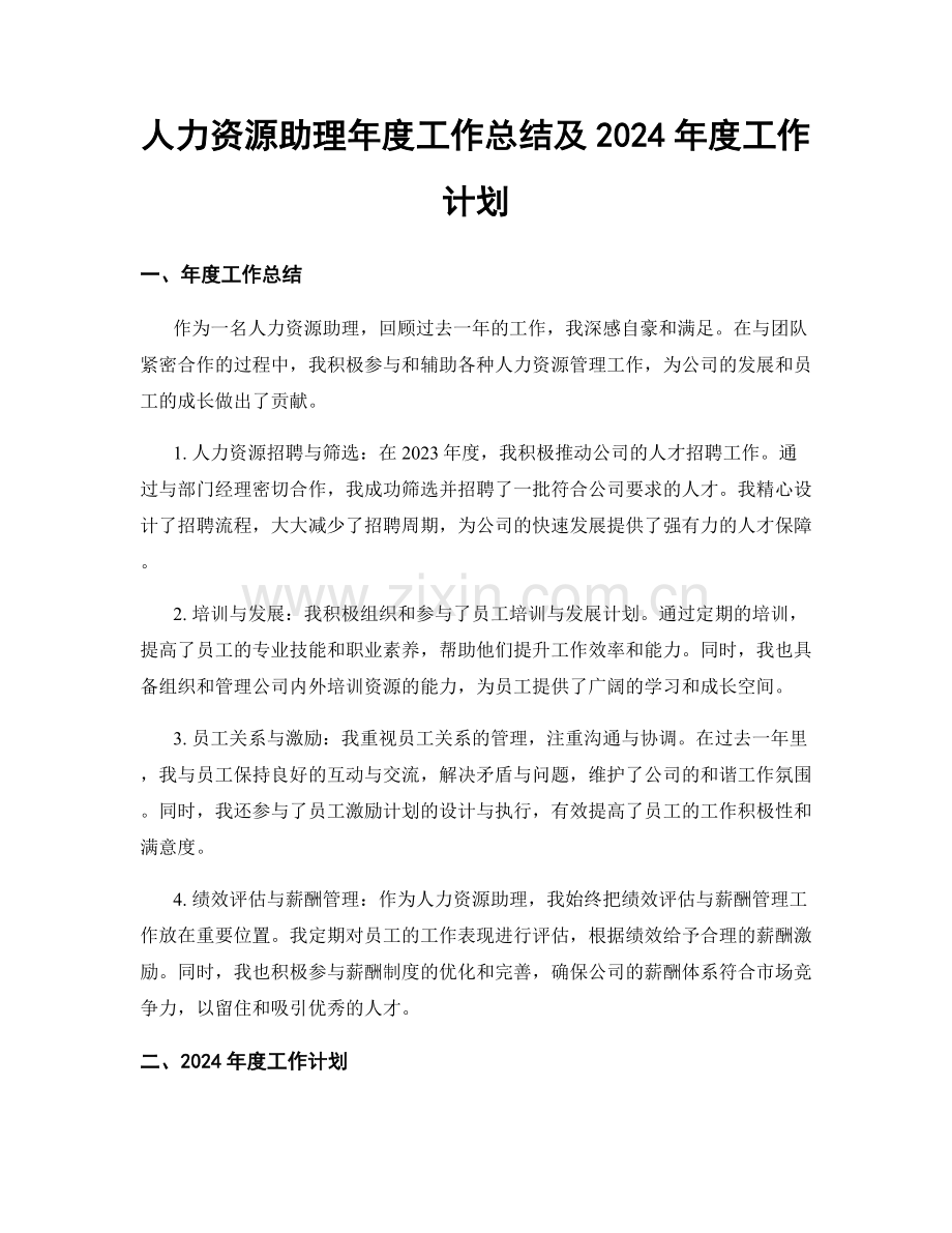 人力资源助理年度工作总结及2024年度工作计划.docx_第1页