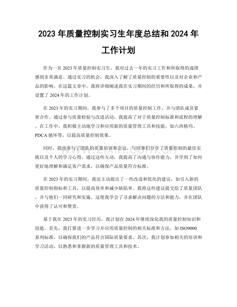 2023年质量控制实习生年度总结和2024年工作计划.docx_第1页