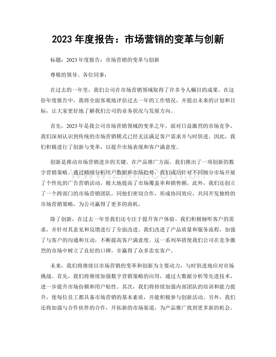 2023年度报告：市场营销的变革与创新.docx_第1页