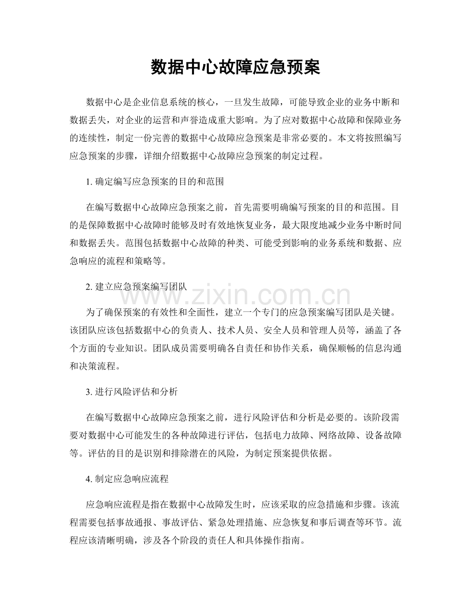 数据中心故障应急预案.docx_第1页