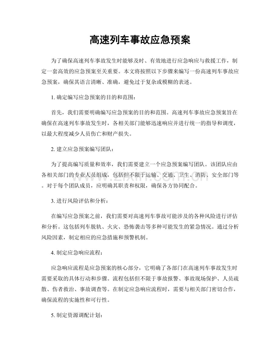 高速列车事故应急预案.docx_第1页