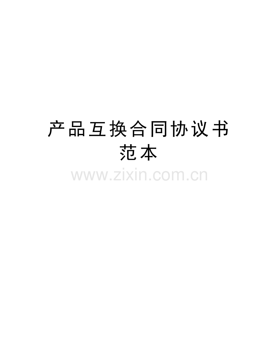 产品互换合同协议书范本教学提纲.docx_第1页