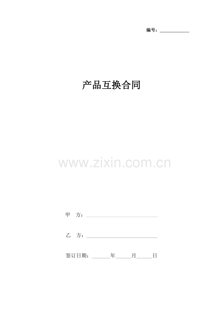 产品互换合同协议书范本教学提纲.docx_第2页