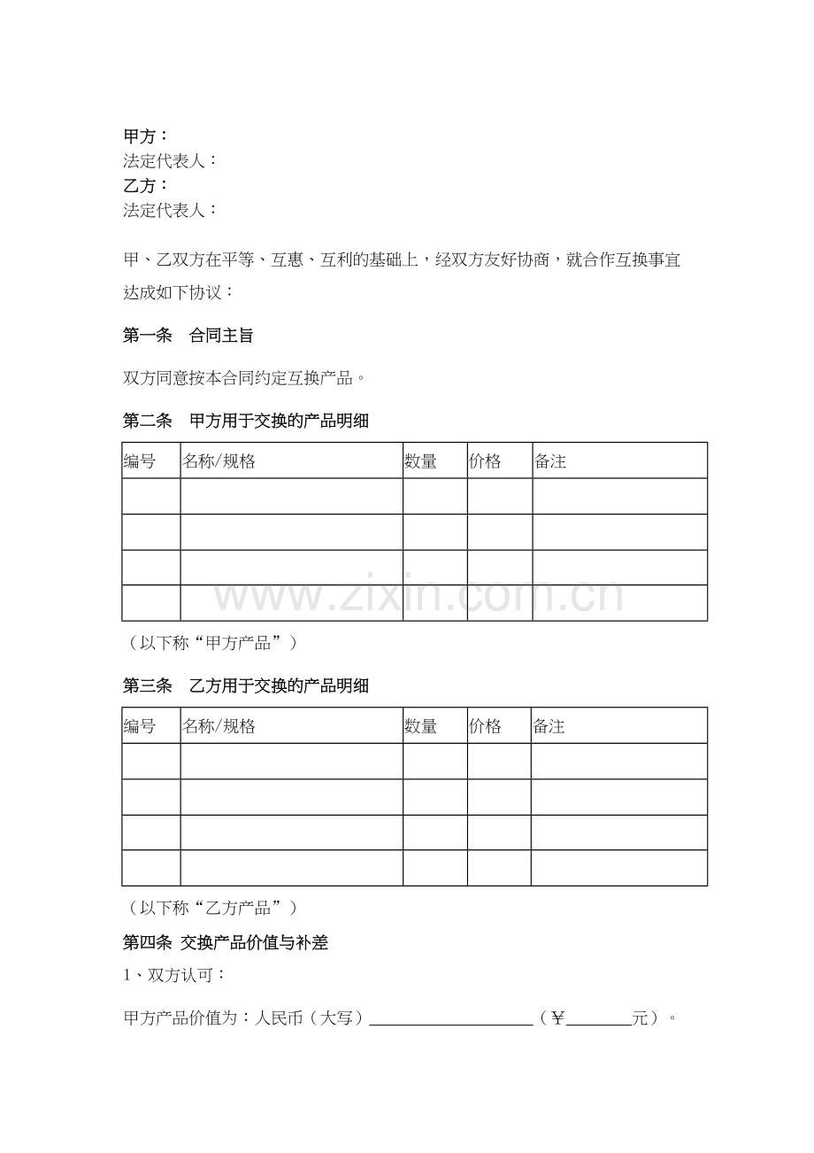 产品互换合同协议书范本教学提纲.docx_第3页