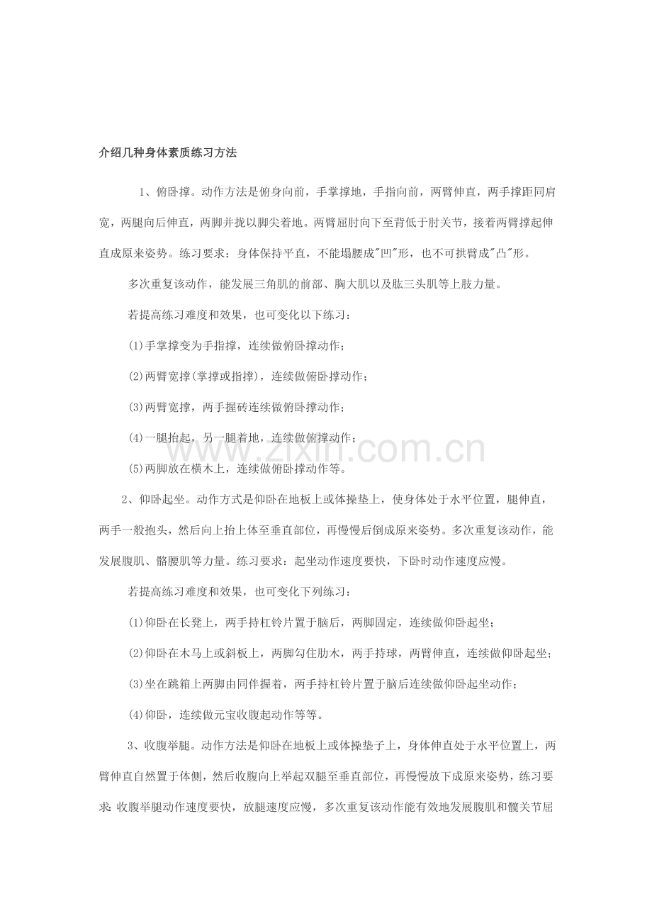 介绍几种身体素质练习方法.doc_第1页