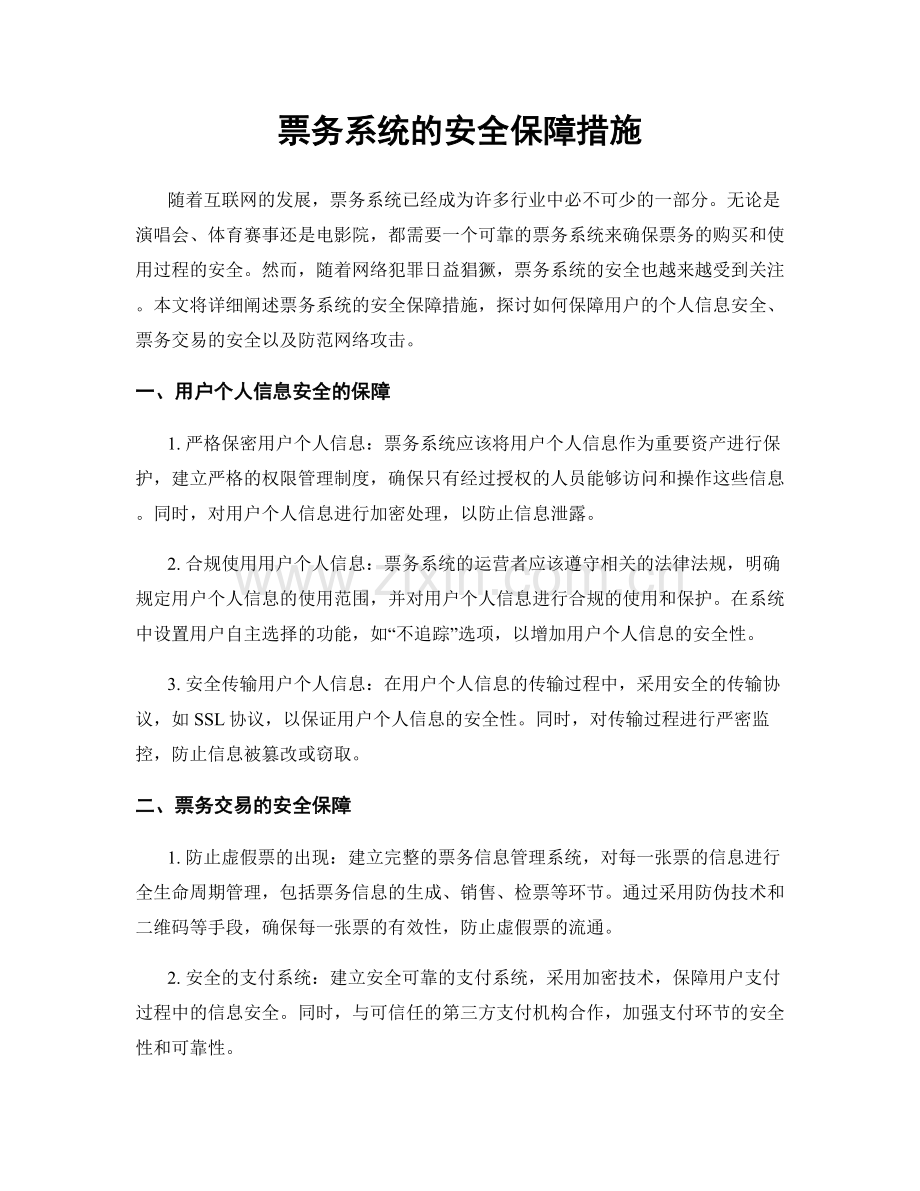 票务系统的安全保障措施.docx_第1页