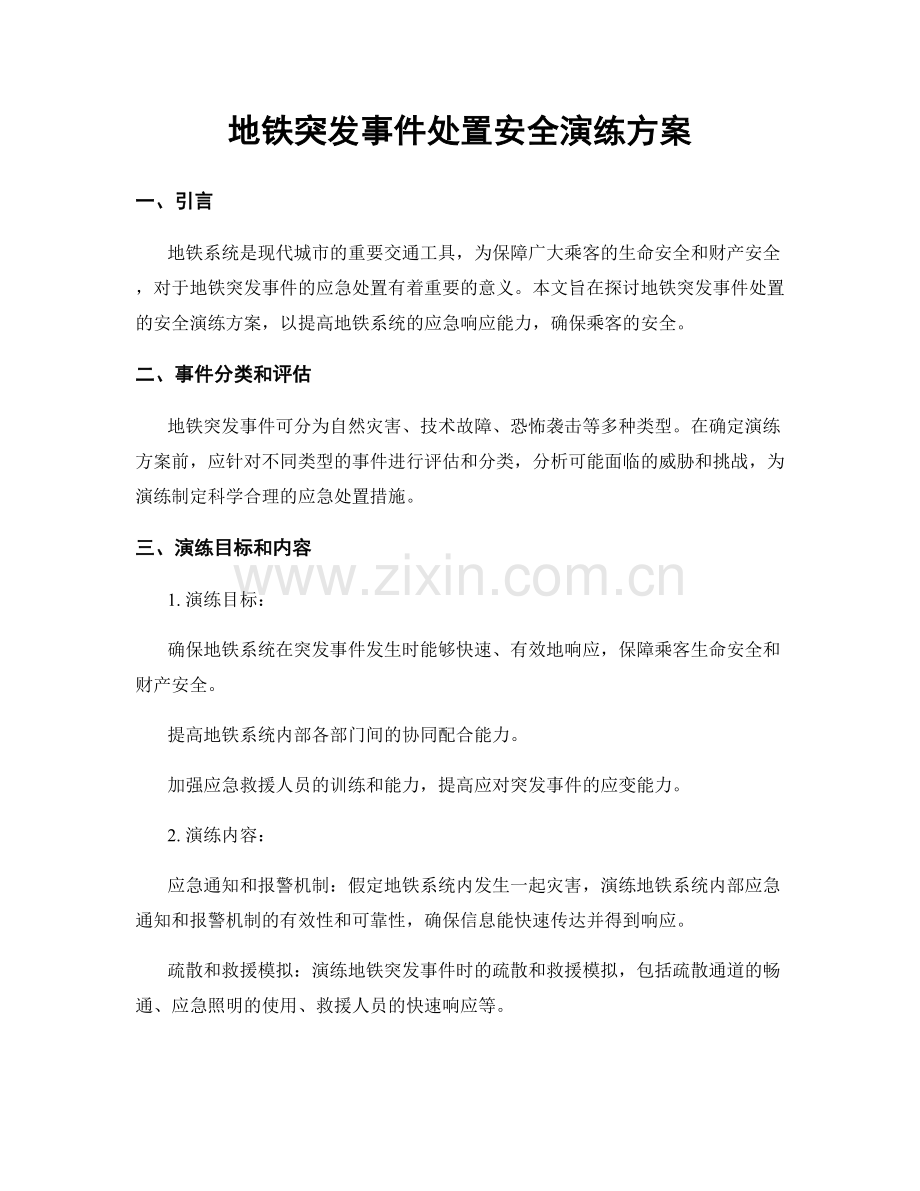 地铁突发事件处置安全演练方案.docx_第1页