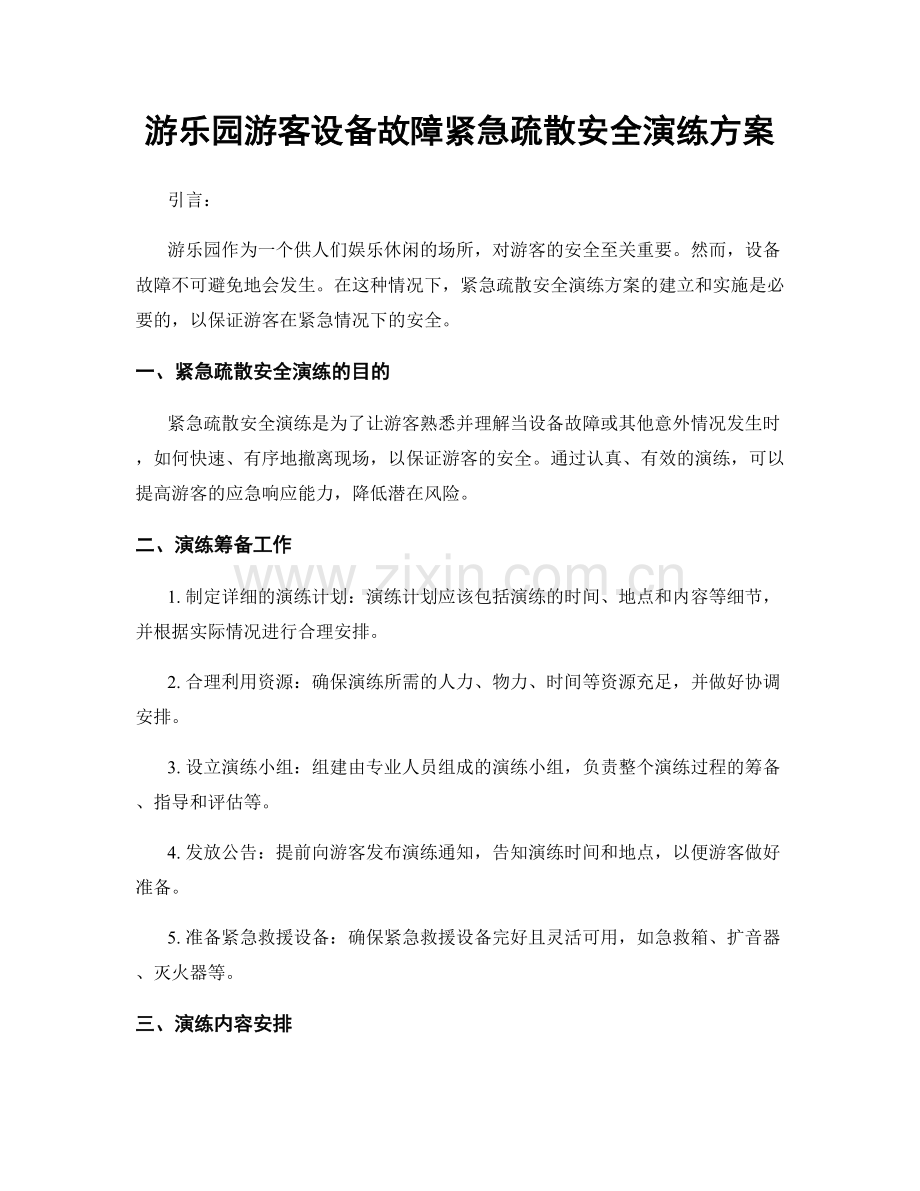 游乐园游客设备故障紧急疏散安全演练方案.docx_第1页