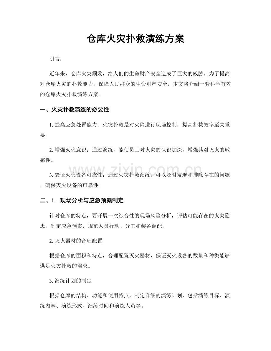 仓库火灾扑救演练方案.docx_第1页