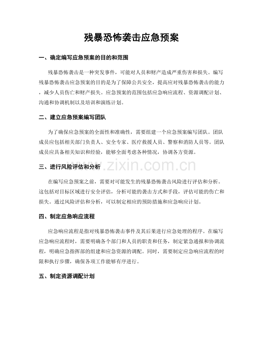 残暴恐怖袭击应急预案.docx_第1页