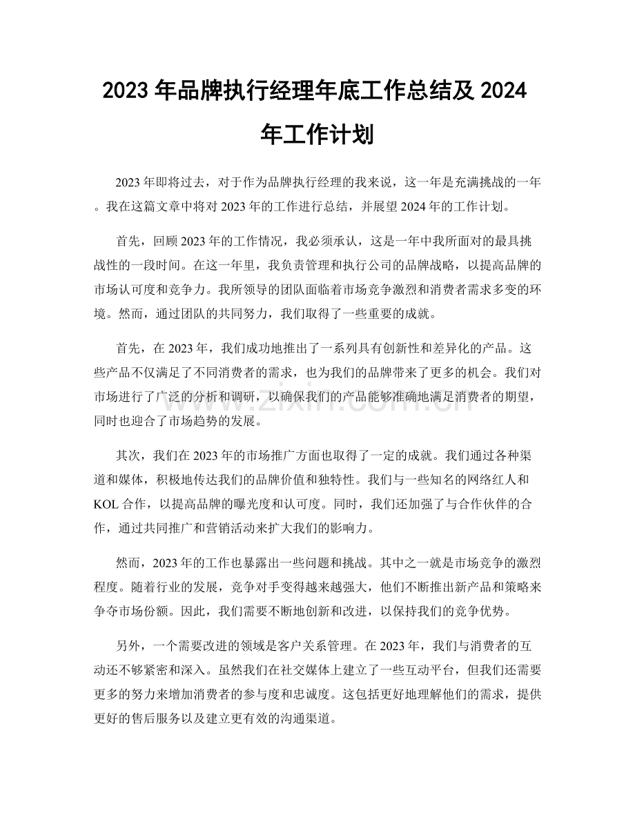 2023年品牌执行经理年底工作总结及2024年工作计划.docx_第1页