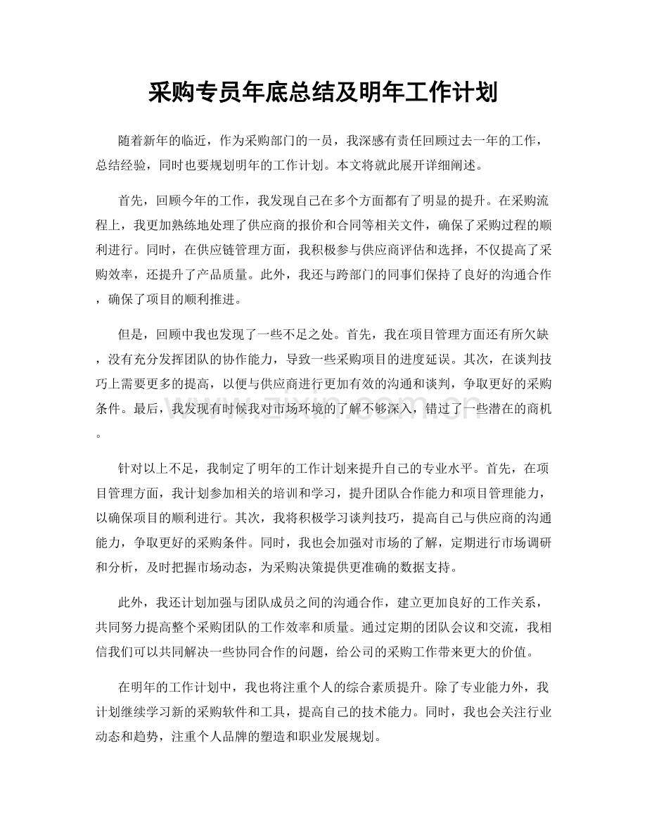 采购专员年底总结及明年工作计划.docx_第1页