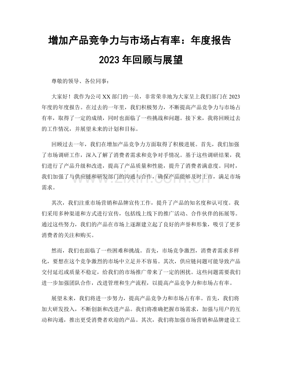 增加产品竞争力与市场占有率：年度报告2023年回顾与展望.docx_第1页