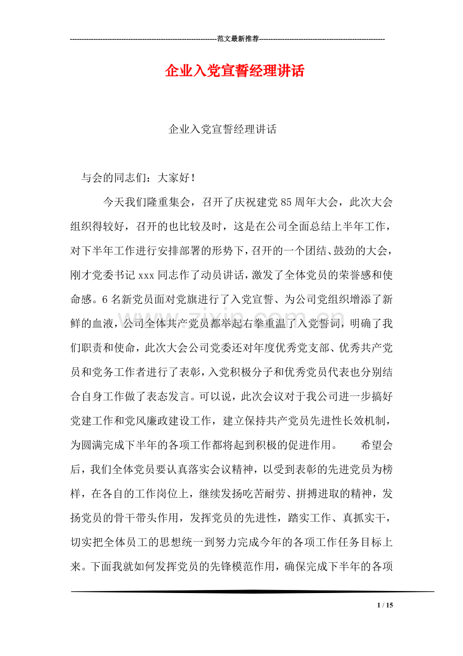 企业入党宣誓经理讲话.doc_第1页