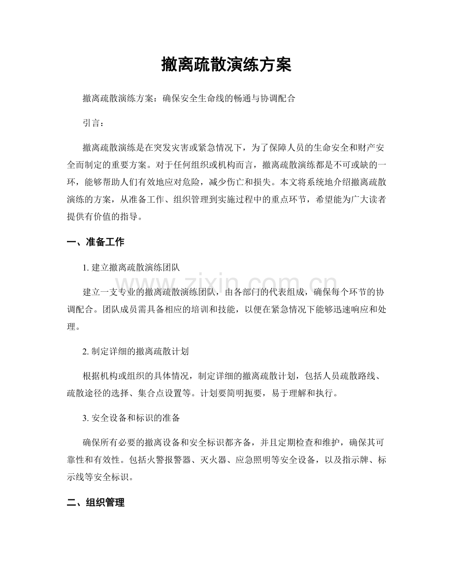 撤离疏散演练方案.docx_第1页