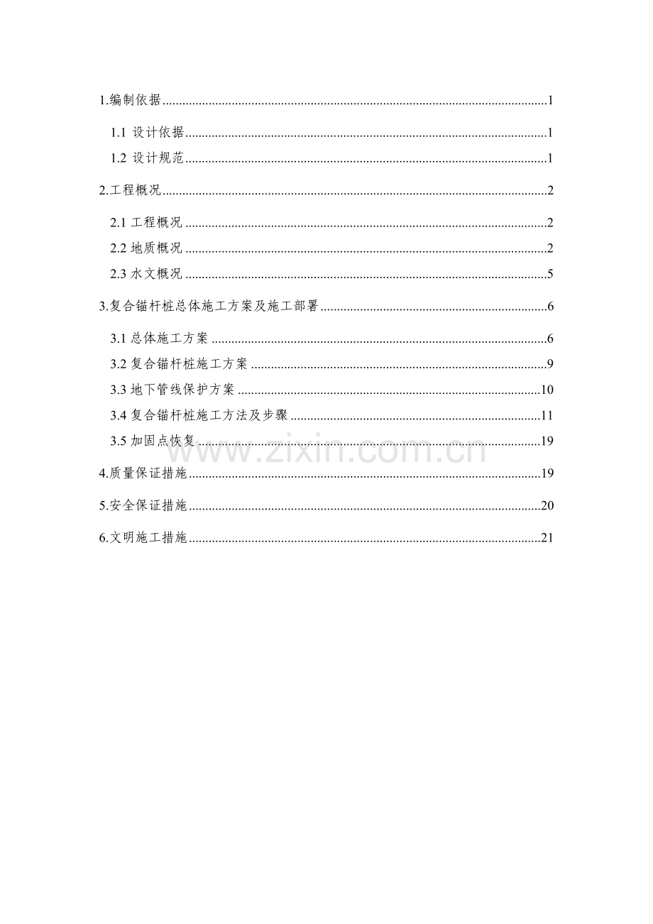 复合锚杆桩施工方案1.docx_第1页