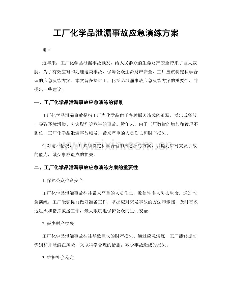 工厂化学品泄漏事故应急演练方案.docx_第1页