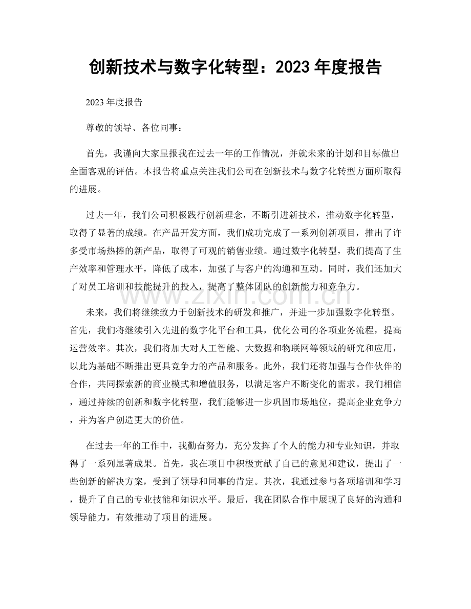 创新技术与数字化转型：2023年度报告.docx_第1页