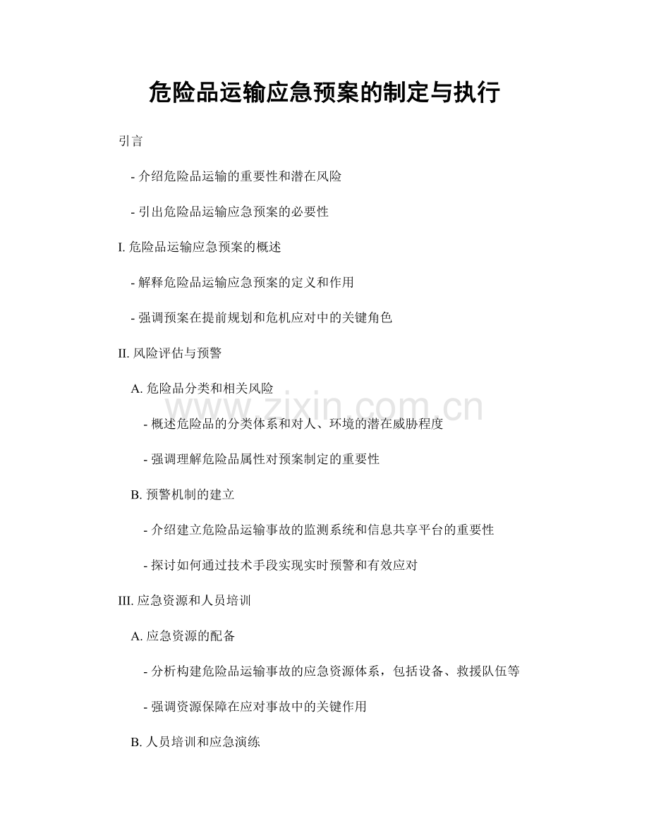 危险品运输应急预案的制定与执行.docx_第1页