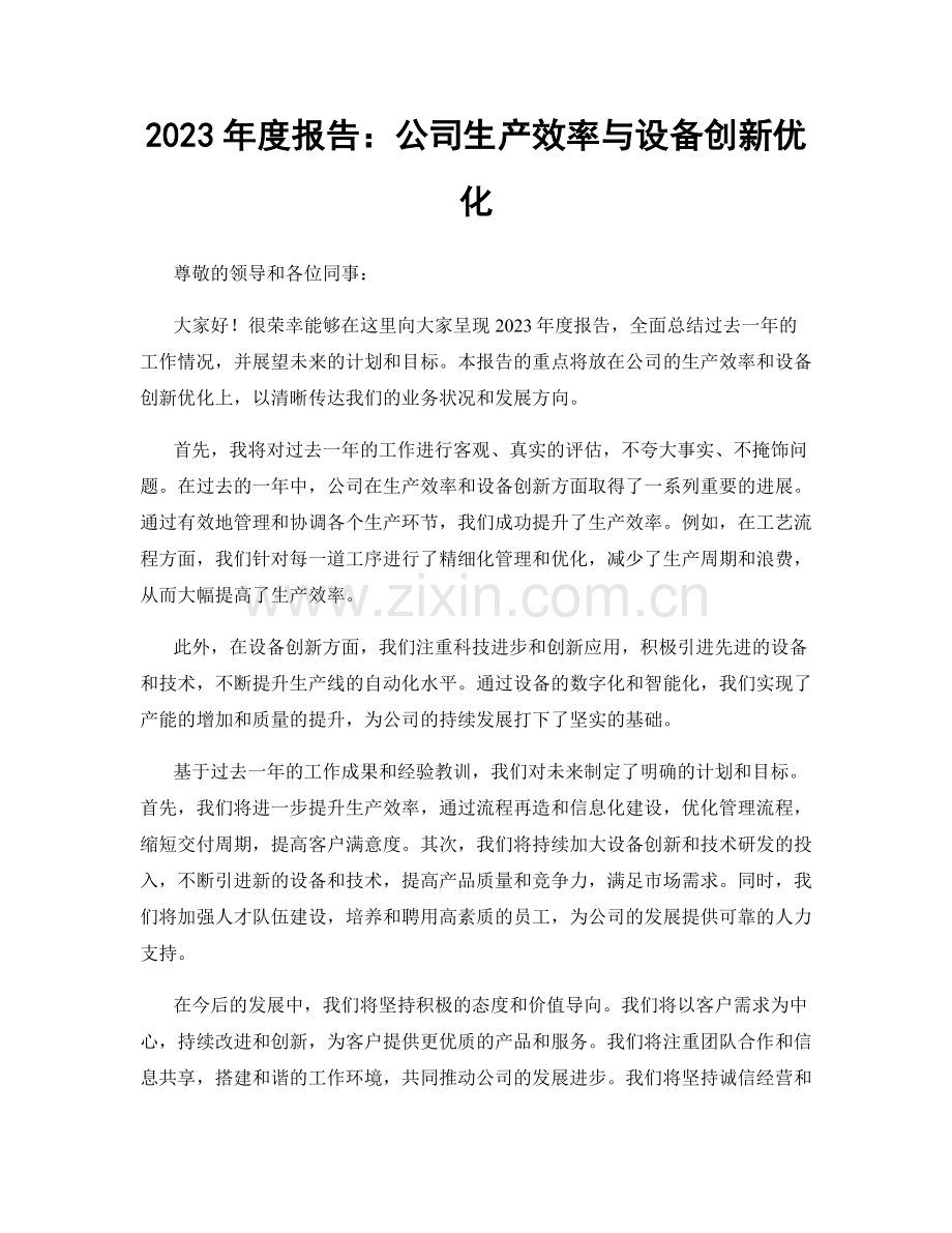 2023年度报告：公司生产效率与设备创新优化.docx_第1页