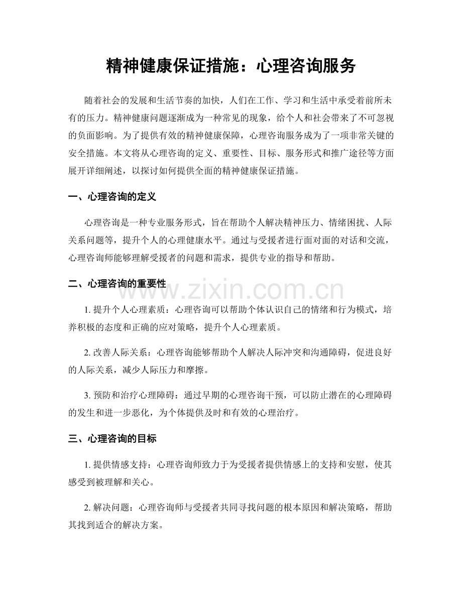 精神健康保证措施：心理咨询服务.docx_第1页