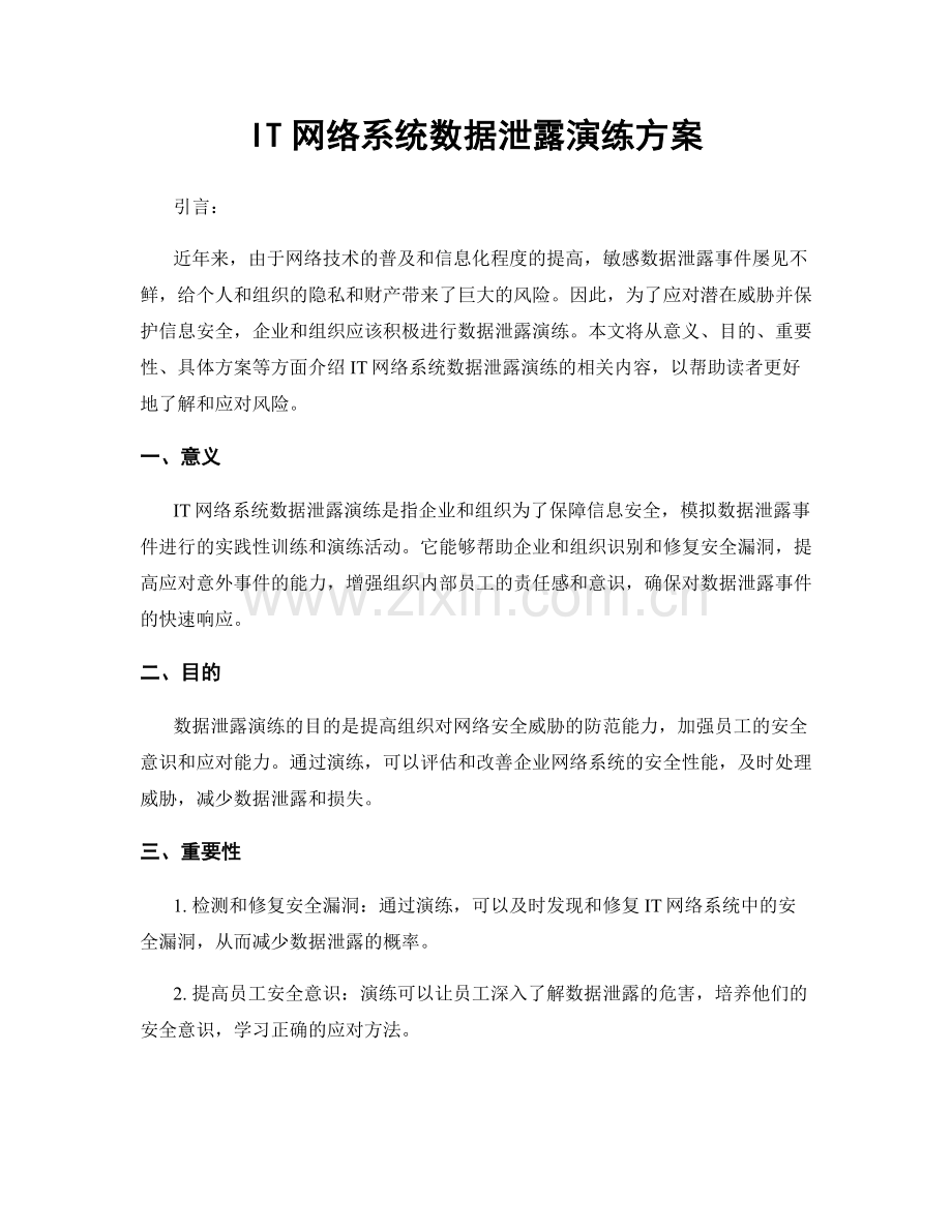 IT网络系统数据泄露演练方案.docx_第1页