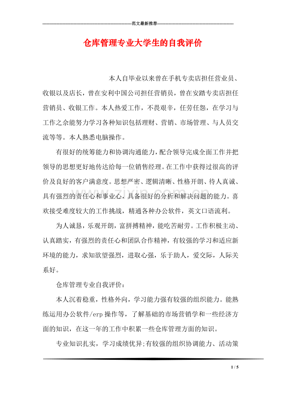 仓库管理专业大学生的自我评价.doc_第1页