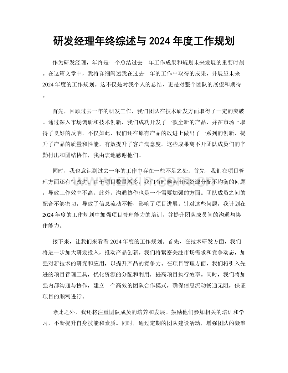 研发经理年终综述与2024年度工作规划.docx_第1页