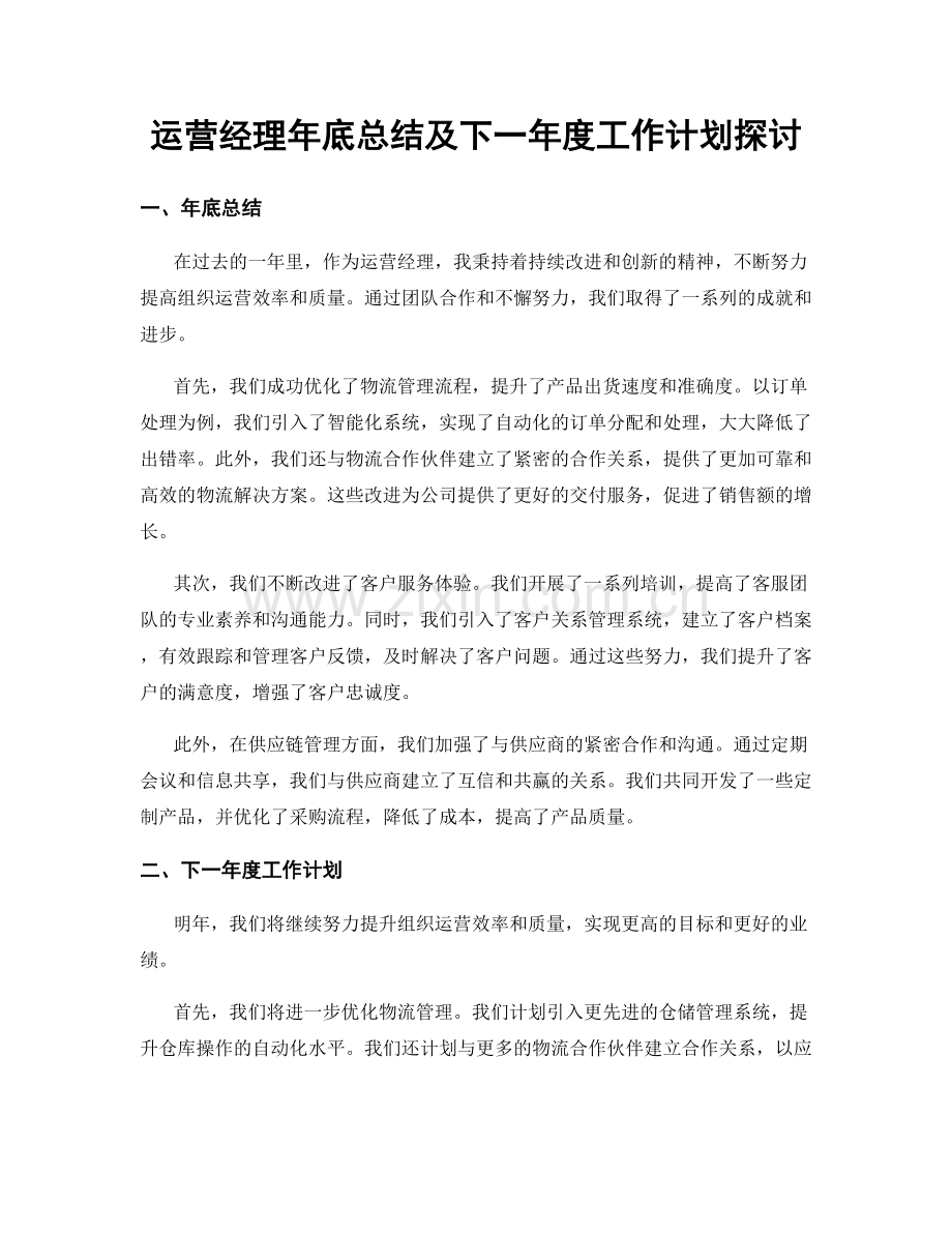 运营经理年底总结及下一年度工作计划探讨.docx_第1页