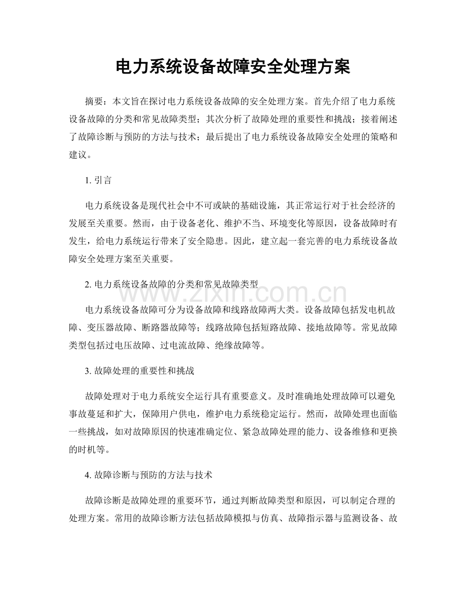 电力系统设备故障安全处理方案.docx_第1页