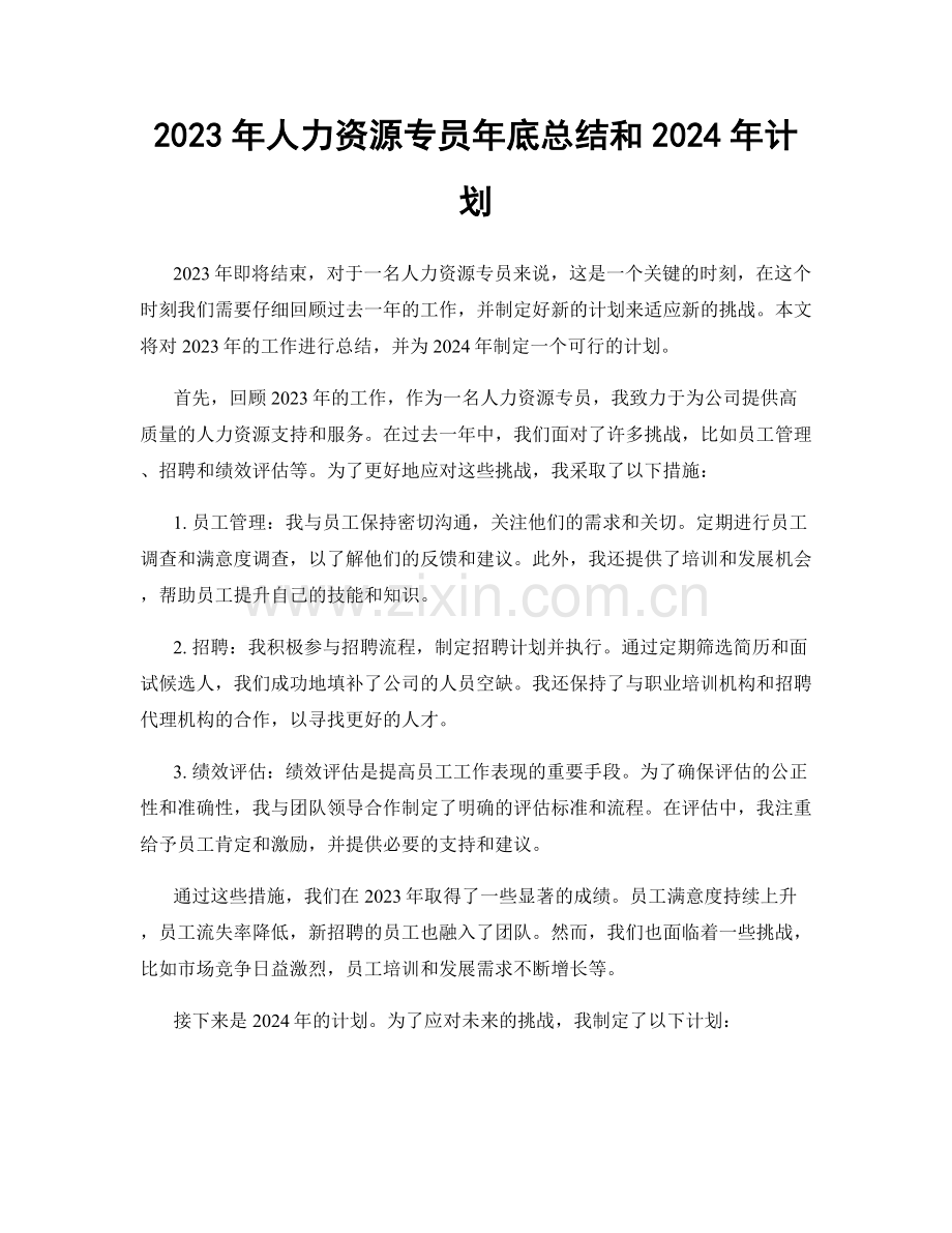 2023年人力资源专员年底总结和2024年计划.docx_第1页