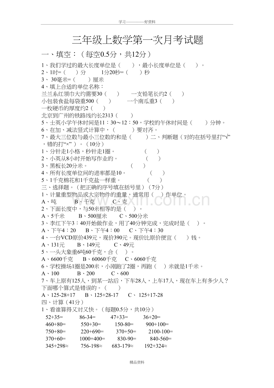 人教版三年级上册数学第一次月考试卷讲解学习.doc_第2页