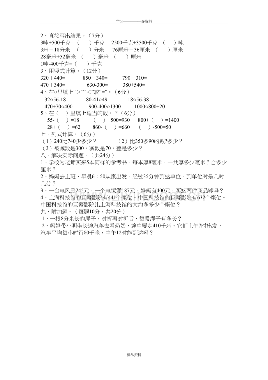 人教版三年级上册数学第一次月考试卷讲解学习.doc_第3页