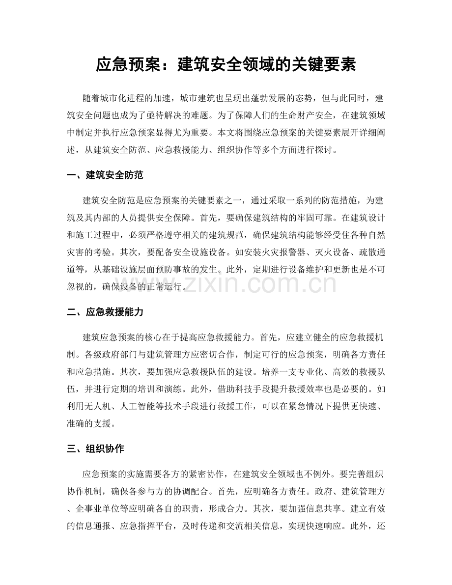 应急预案：建筑安全领域的关键要素.docx_第1页