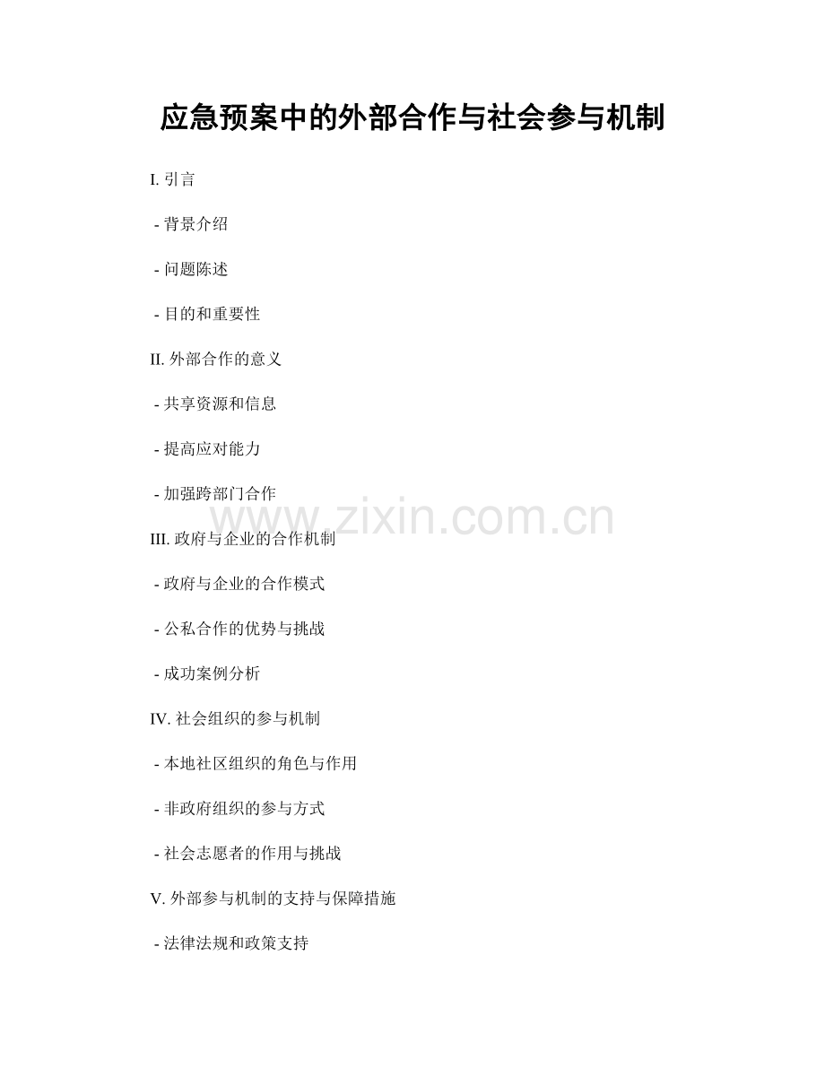 应急预案中的外部合作与社会参与机制.docx_第1页