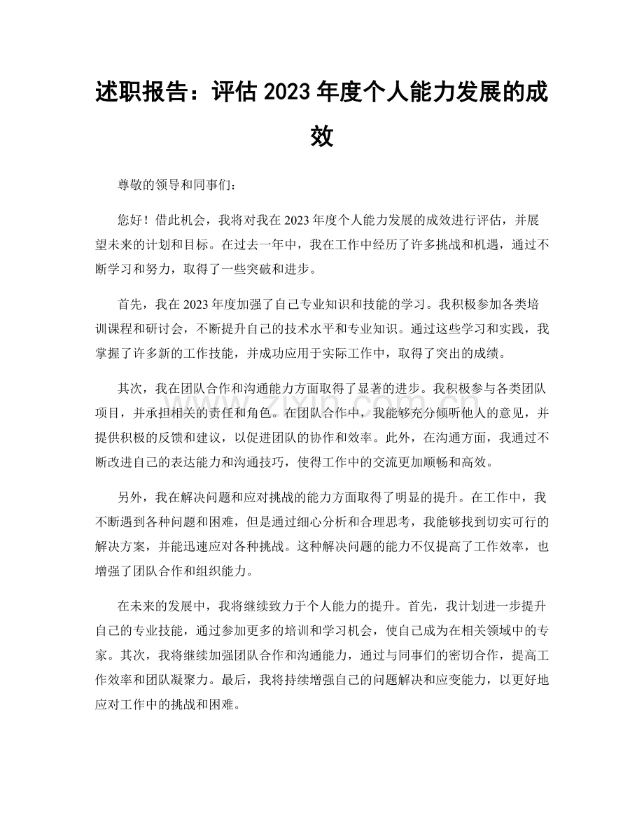 述职报告：评估2023年度个人能力发展的成效.docx_第1页