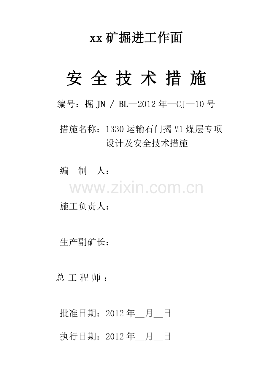 1330运输石门揭煤专项设计及安全技术措施带设计图.docx_第1页