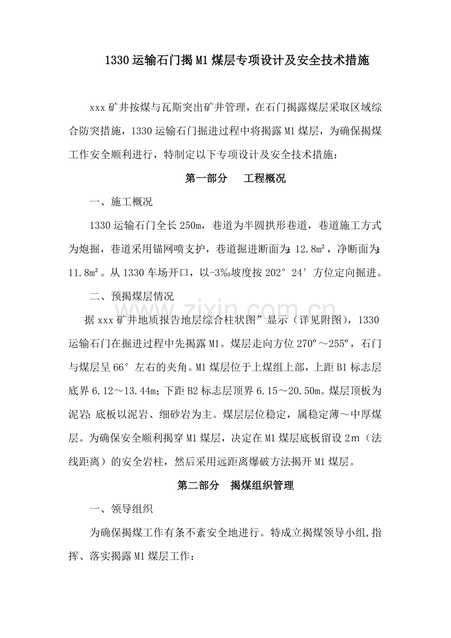 1330运输石门揭煤专项设计及安全技术措施带设计图.docx_第2页