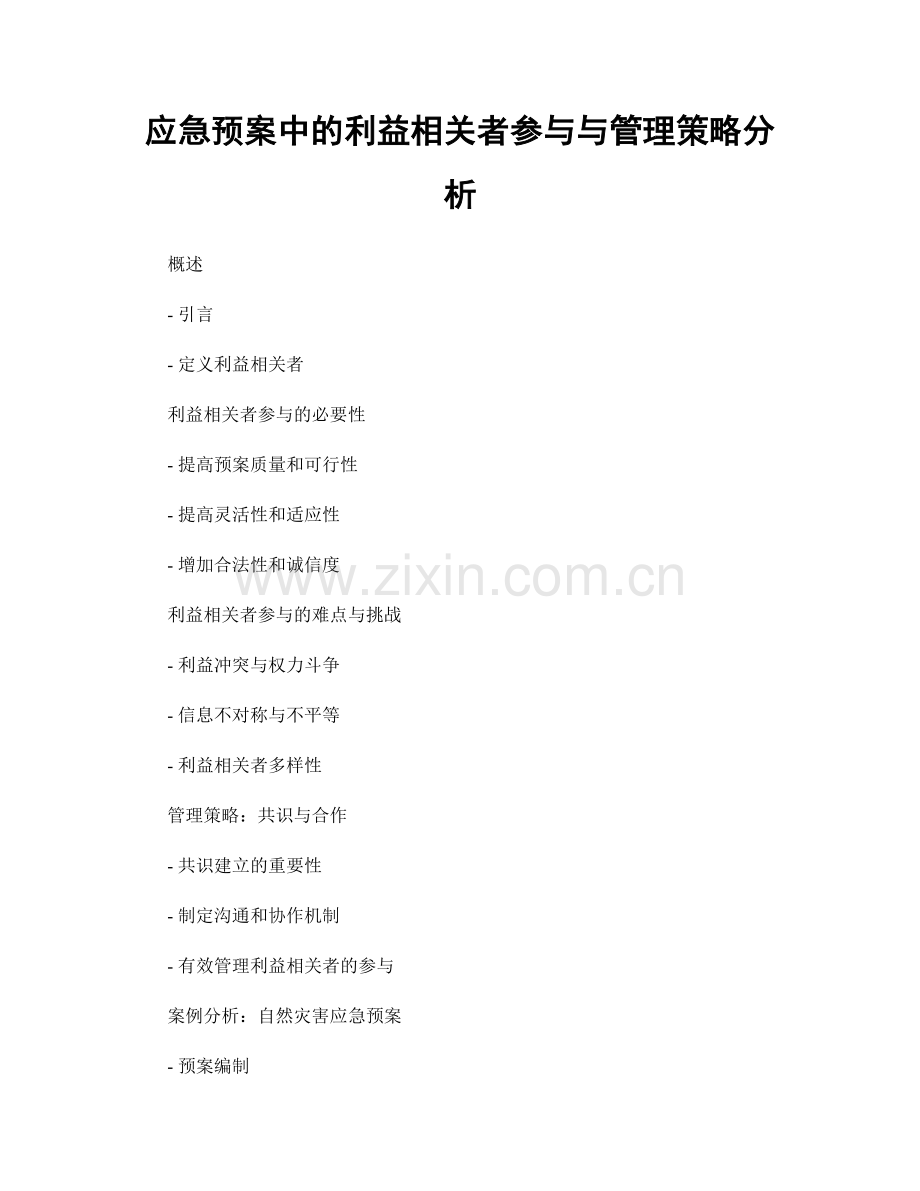 应急预案中的利益相关者参与与管理策略分析.docx_第1页