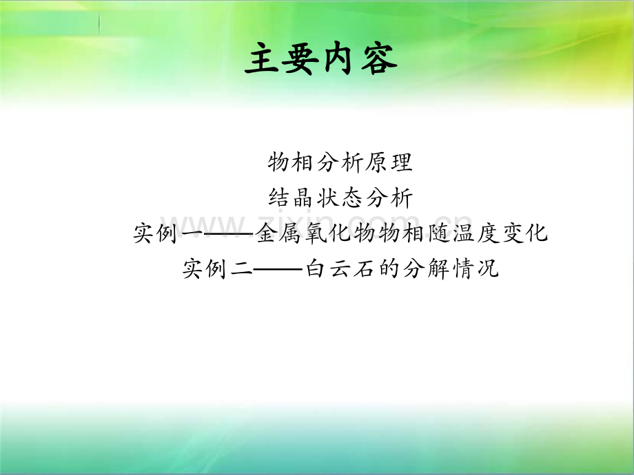 XRD物相分析原理及应用.pptx_第1页