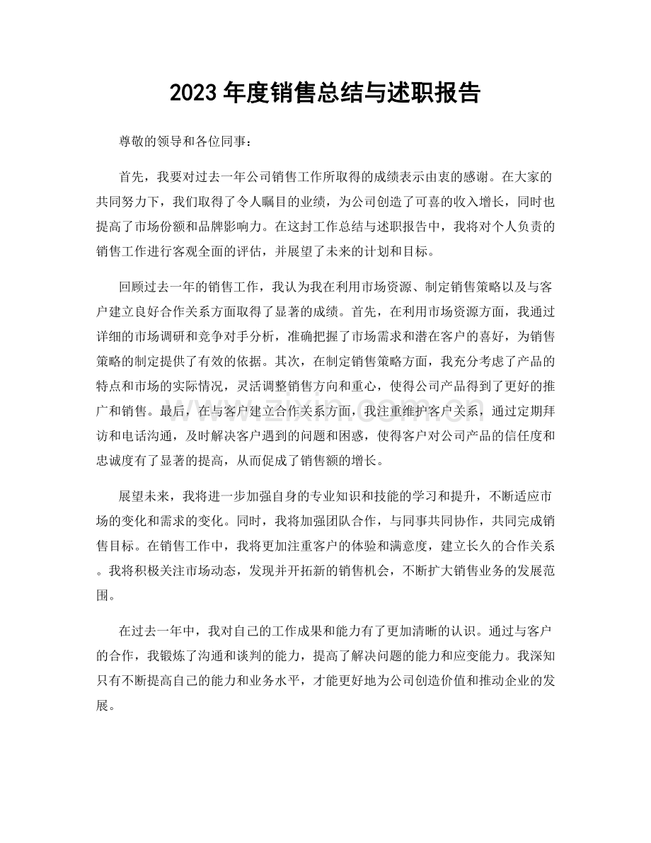 2023年度销售总结与述职报告.docx_第1页