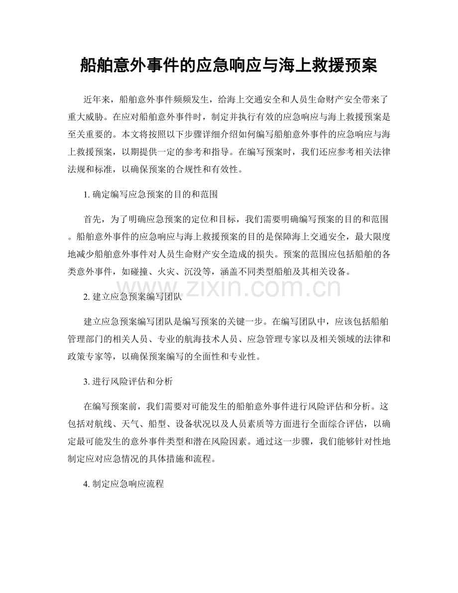 船舶意外事件的应急响应与海上救援预案.docx_第1页