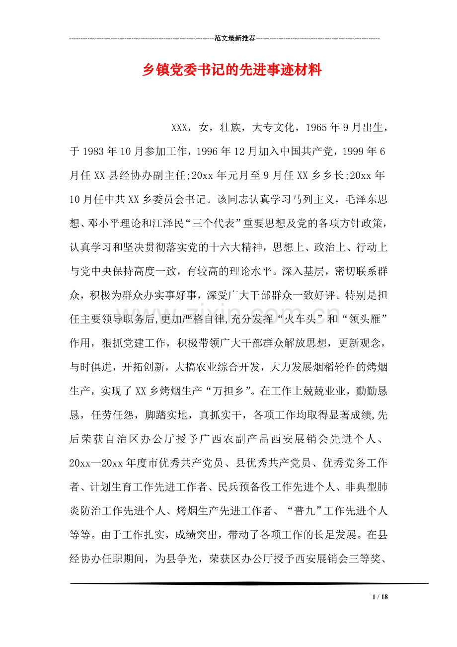 乡镇党委书记的先进事迹材料.doc_第1页