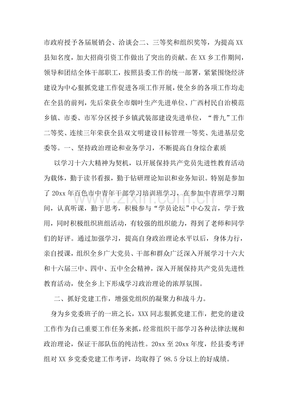 乡镇党委书记的先进事迹材料.doc_第2页