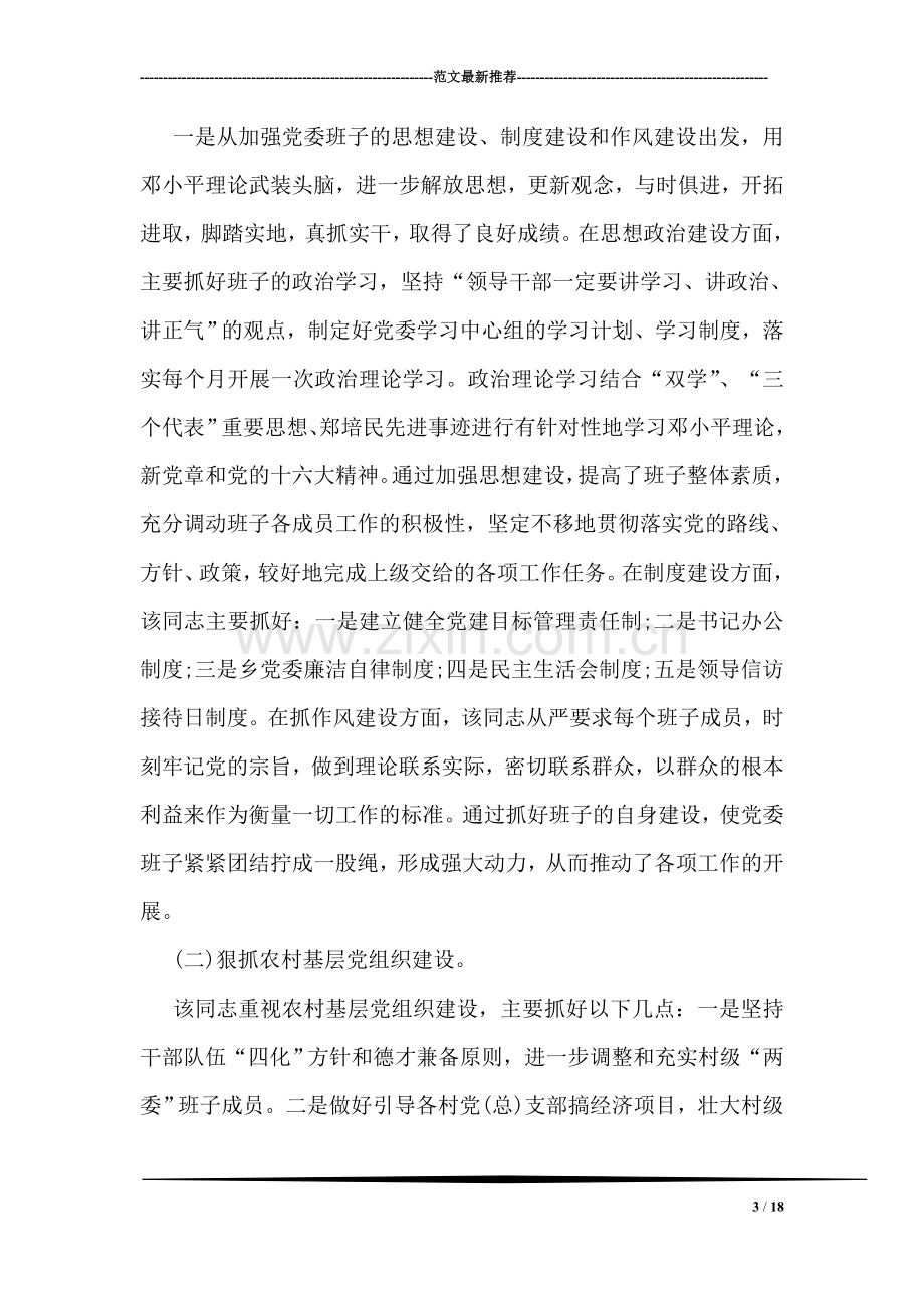 乡镇党委书记的先进事迹材料.doc_第3页