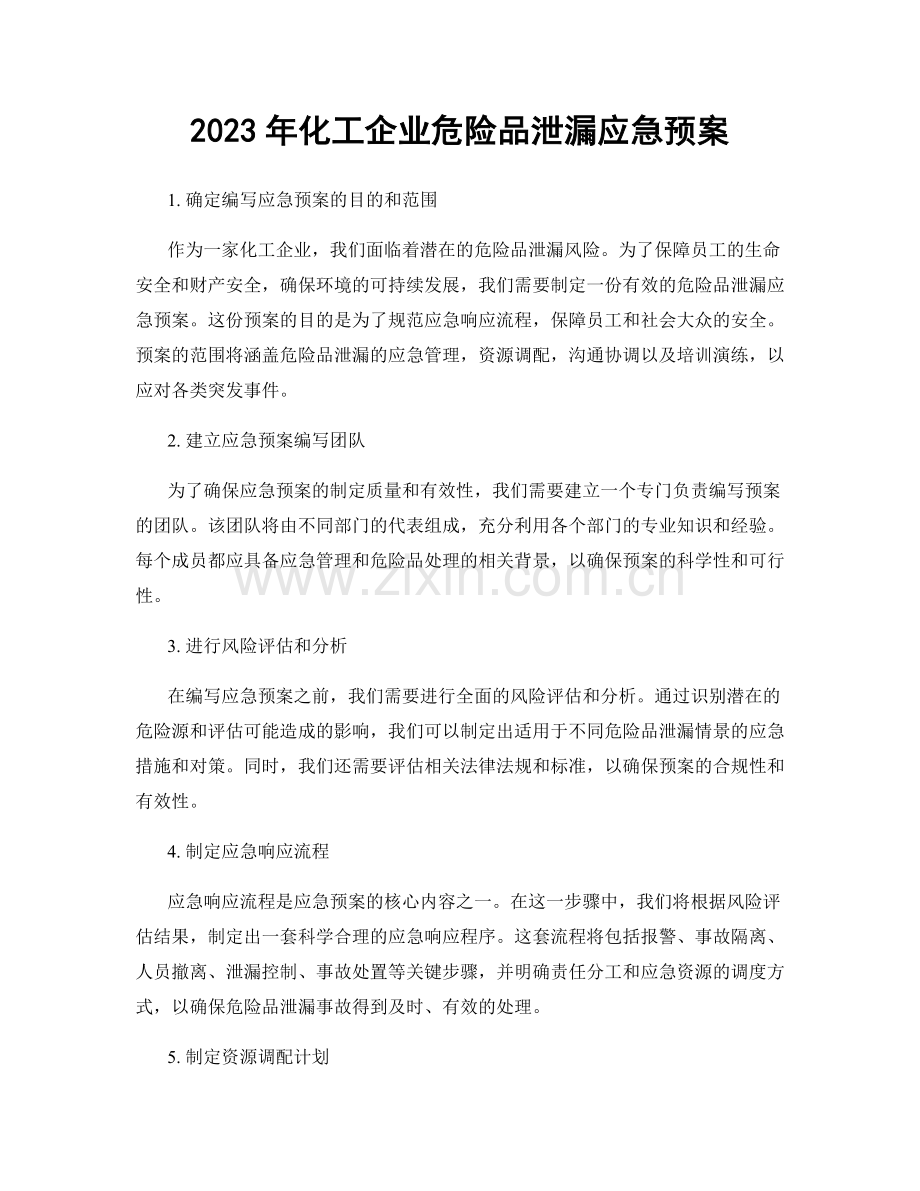 2023年化工企业危险品泄漏应急预案.docx_第1页